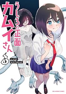 うしろの正面カムイさん（５） (裏少年サンデーコミックス)