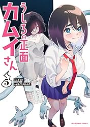 Amazon.co.jp: うしろの正面カムイさん（1） (裏少年サンデー
