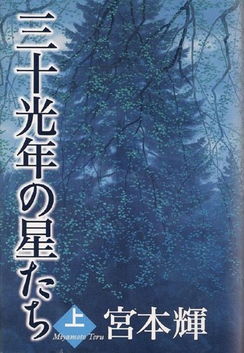 明日に向かって歩け！ 宮本輝 Amazon.co.jp: 三十光年の星たち （上） : 宮本 輝: 本