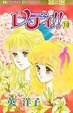レディ!!(ひとみ・コミックス版) 10