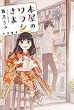 本屋のワラシさま (ハヤカワ文庫JA)【Kindle】