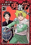 ぼくのわたしの勇者学 1