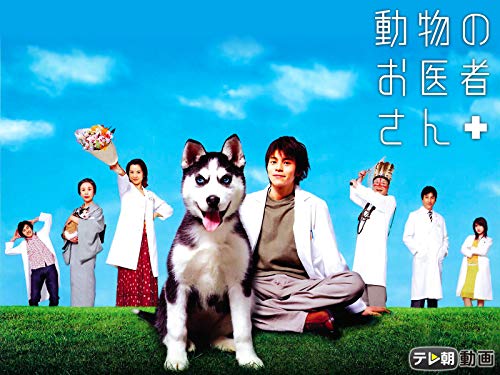 『動物のお医者さん』