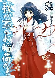 我が家のお稲荷さま。 Amazon.co.jp: 我が家のお稲荷さま。 通常版 第壱巻 [DVD