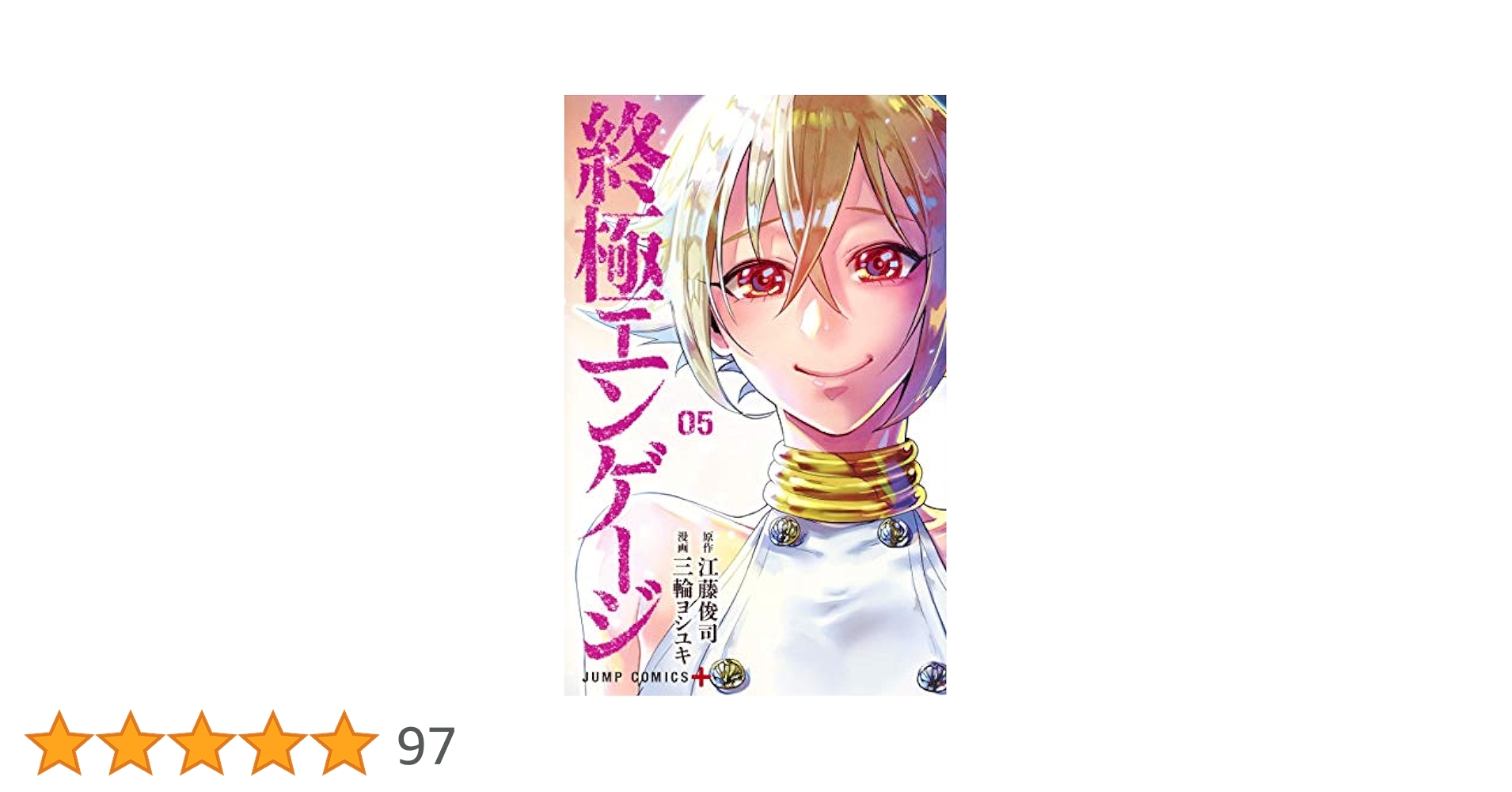 フィナーレ　5（単行本） 終極エンゲージ 5 (ジャンプコミックス) | 三輪 ヨシユキ, 江藤
