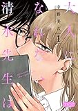 大人になれない清水先生は 1 (コイバナ)