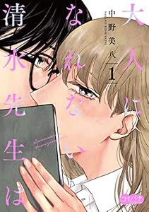 大人になれない清水先生は 1 (コイバナ)