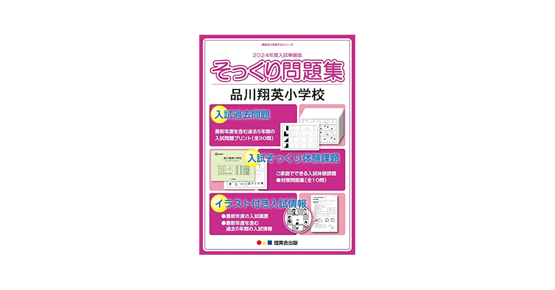 理英会  そっくり問題集 品川翔英小学校　2022 2024年度入試準備版 そっくり問題集) 品川翔英小学校 (24年度