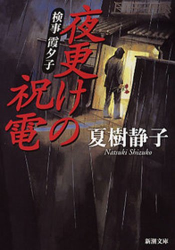 検事 霞夕子　夜更けの祝電（新潮文庫）の表紙
