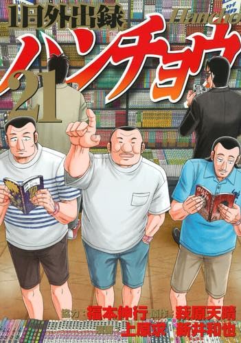 全巻新品購読 全巻初版 既刊全21巻 1日外出録ハンチョウ 51XOBEz4gIL.jpg