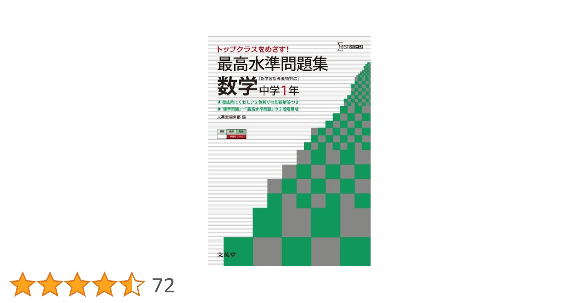 最高水準問題集 数学1年 (中学最高水準問題集) | 文英堂編集部