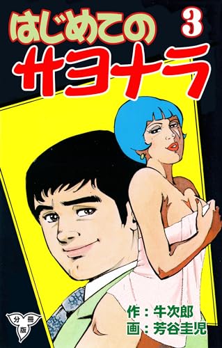 はじめてのサヨナラ【分冊版】3 (マンガの金字塔)