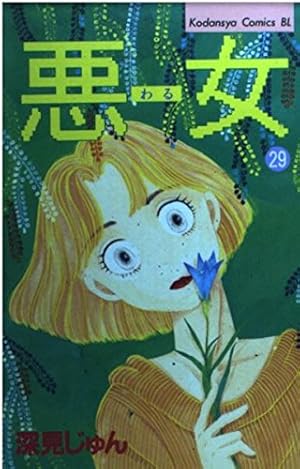 悪女 37 (Be・Loveコミックス) | 深見 じゅん |本 | 通販 | Amazon