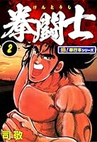 拳闘士【極！単行本シリーズ】 (全12巻) Kindle版