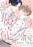 恥じらうほどに従って 分冊版 ： 4