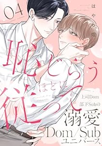 恥じらうほどに従って 分冊版 ： 4