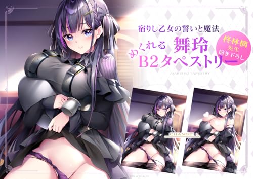 柊林檎先生描き下ろし 宿りし乙女の誓いと魔法 舞玲 めくれるB2タペストリー【グッズ】