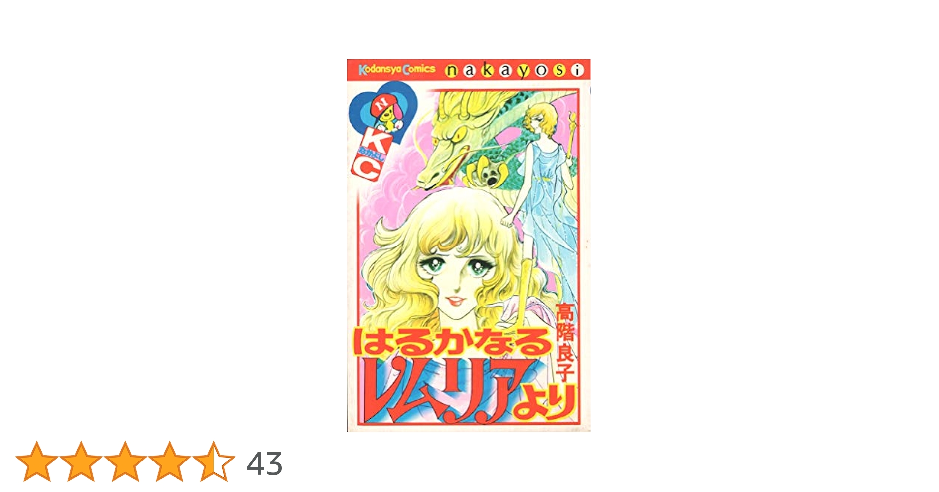 高階良子　少女漫画まとめ売り　はるかなるレムリアより　血とばらの悪魔　殺人事件 高階良子 少女漫画まとめ売り はるかなるレムリアより 交換日記