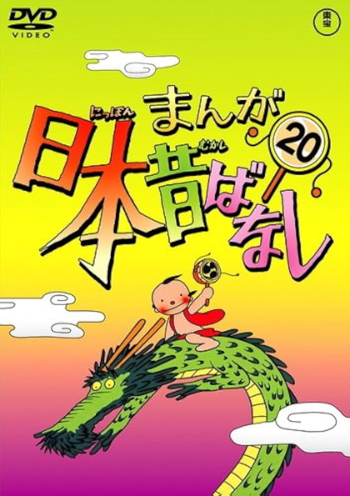 まんが日本昔ばなし DVD 20作品 Amazon.co.jp: まんが日本昔ばなし 20 [レンタル落ち] : 市原