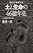 土と生命の４６億年史　土と進化の謎に迫る (ブルーバックス)