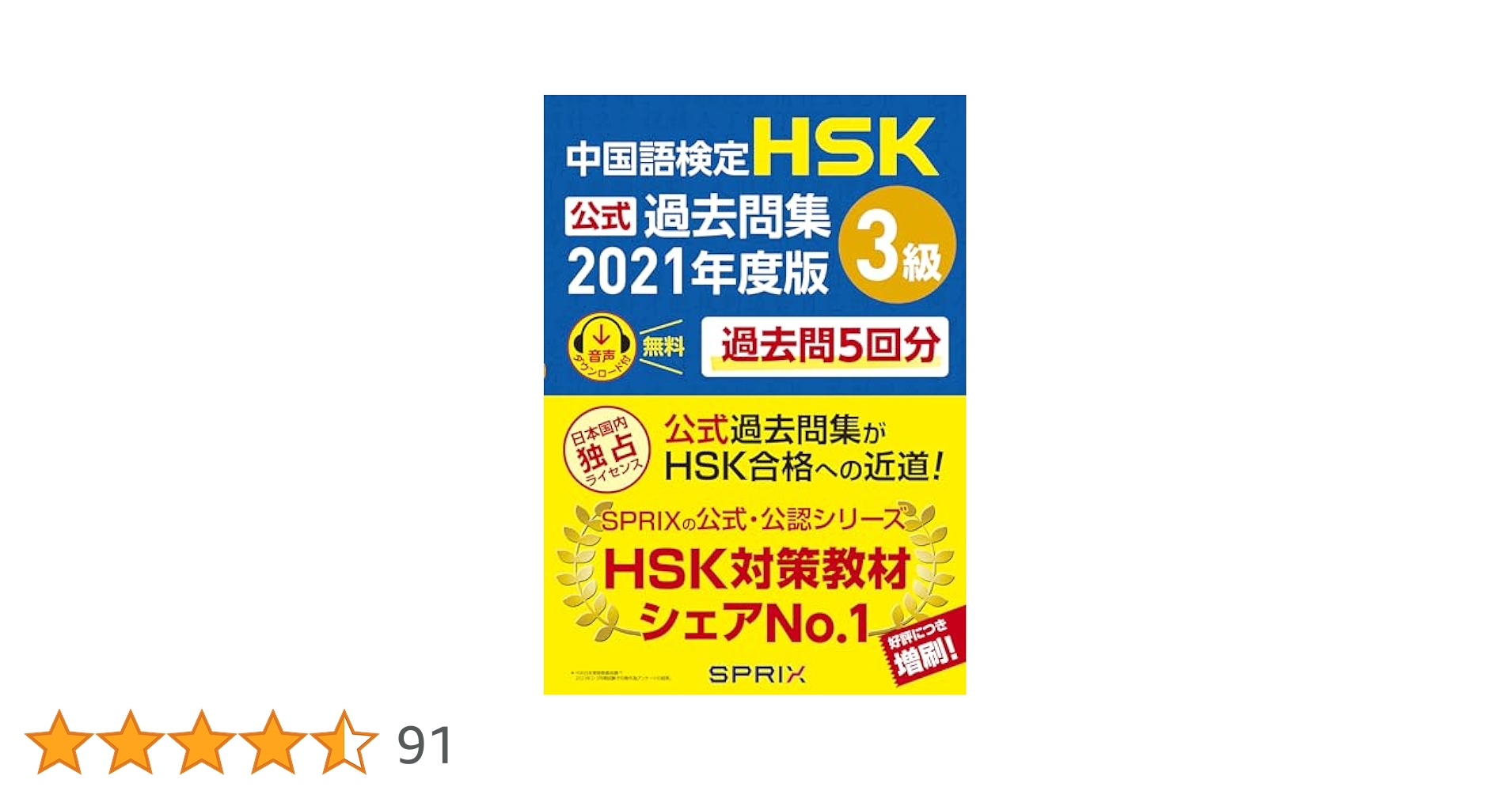 中国語検定HSK公式過去問集3級 2021年度版 | 中国教育部中外語言