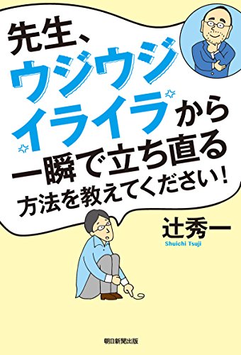 無料電子書籍アプリ 先生、ウジウジ・イライラから一瞬で立ち直る方法を教えてください! バイ
