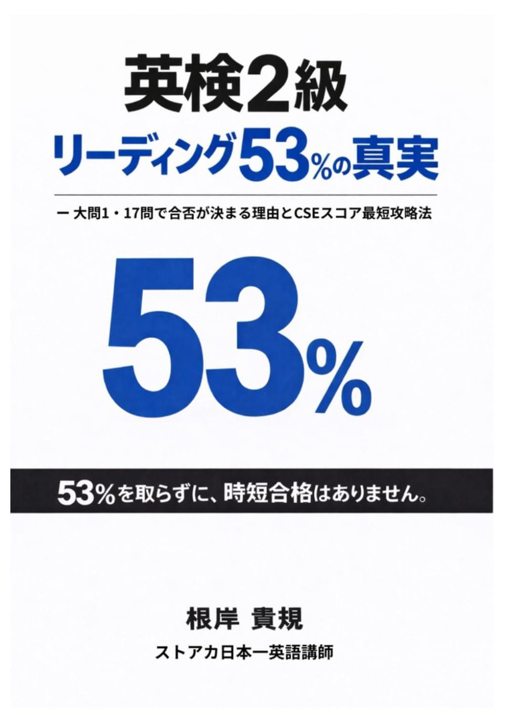 英検2級リーディングパート 53％の真実: 努力しているのに、なぜか合格が見えない──その不安の正体は「勉強不足」ではなかった。英検2級リーディングの53％を占める大問1・17問の事実を直視し、学習のズレに気づく。本書は、闇雲な努力をやめ、試験直前7日間で“確実に点が取れる武器”を作るための思考と実践を示す。不安を希望に変え、迷わず正解を選べる自分