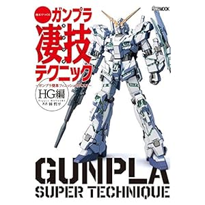 週末でつくる ガンプラ凄技テクニック ~ガンプラ簡単フィニッシュのススメ~HG編 (ホビージャパンMOOK 1054)