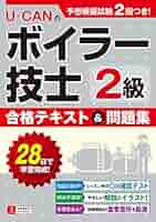 U-CANの2級ボイラー技士 合格テキスト&問題集【予想模擬試験つき