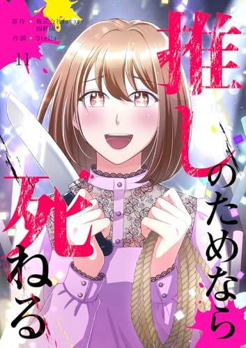 推しのためなら死ねる【ページ版】11 (JAMTOON)