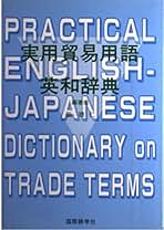 Amazon.co.jp: 貿易用語辞典