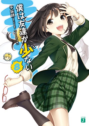 Amazon Co Jp 僕は友達が少ない 8 Mf文庫j Ebook 平坂 読 ブリキ ブリキ 本