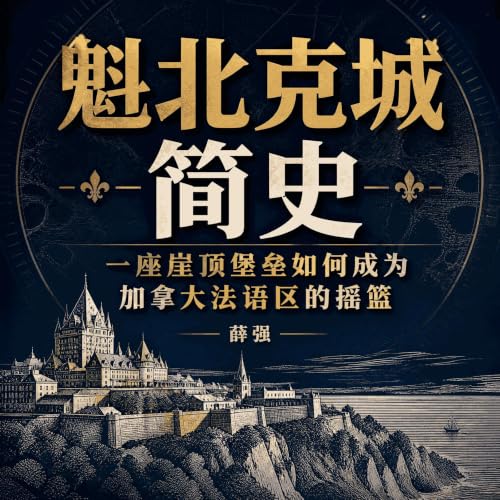 Couverture de 魁北克城简史：一座崖顶堡垒如何成为加拿大法语区的摇篮