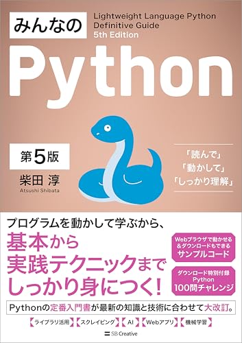 みんなのPython 第5版