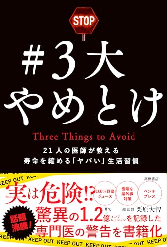 #3大やめとけ ー21人の医師が教える 寿命を縮める「ヤバい」生活習慣【Xで1.2億回読まれた話題のポストを書籍化】