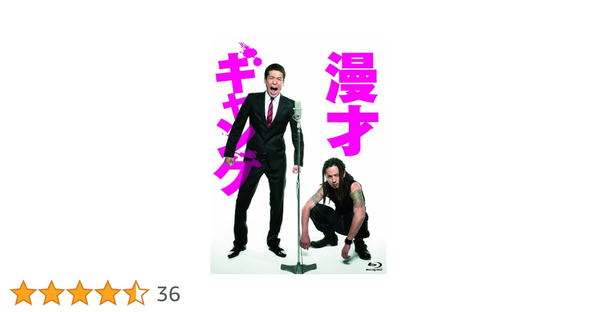 漫才ギャング スペシャル・エディション('11「漫才ギャング」製作委員会)〈数… Amazon.co.jp: 漫才ギャング スペシャル・エディション通常版