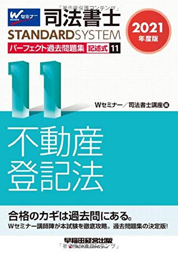 司法書士 パーフェクト過去問題集 (11) 記述式 不動産登記法 2021年度 (司法書士スタンダードシステム)