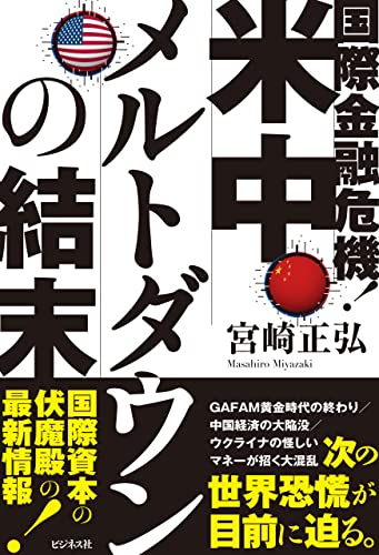 国際金融危機! 米中メルトダウンの結末