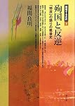 殉国と反逆: 「特攻」の語りの戦後史 (越境する近代 3)