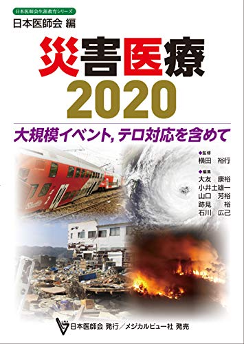 無料電子書籍アプリ 災害医療2020−大規模イベント,テロ対応を含めて (日本医師会生涯教育シリ バイ