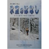 氷室のはなし 高知・手箱山