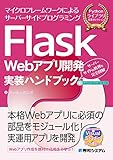 Flask Webアプリ開発実装ハンドブック