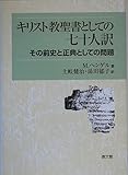 キリスト教聖書としての七十人訳 その前史と正典としての問題