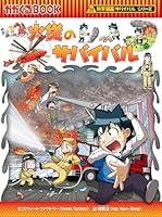 火災のサバイバル 4023315281 Book Cover