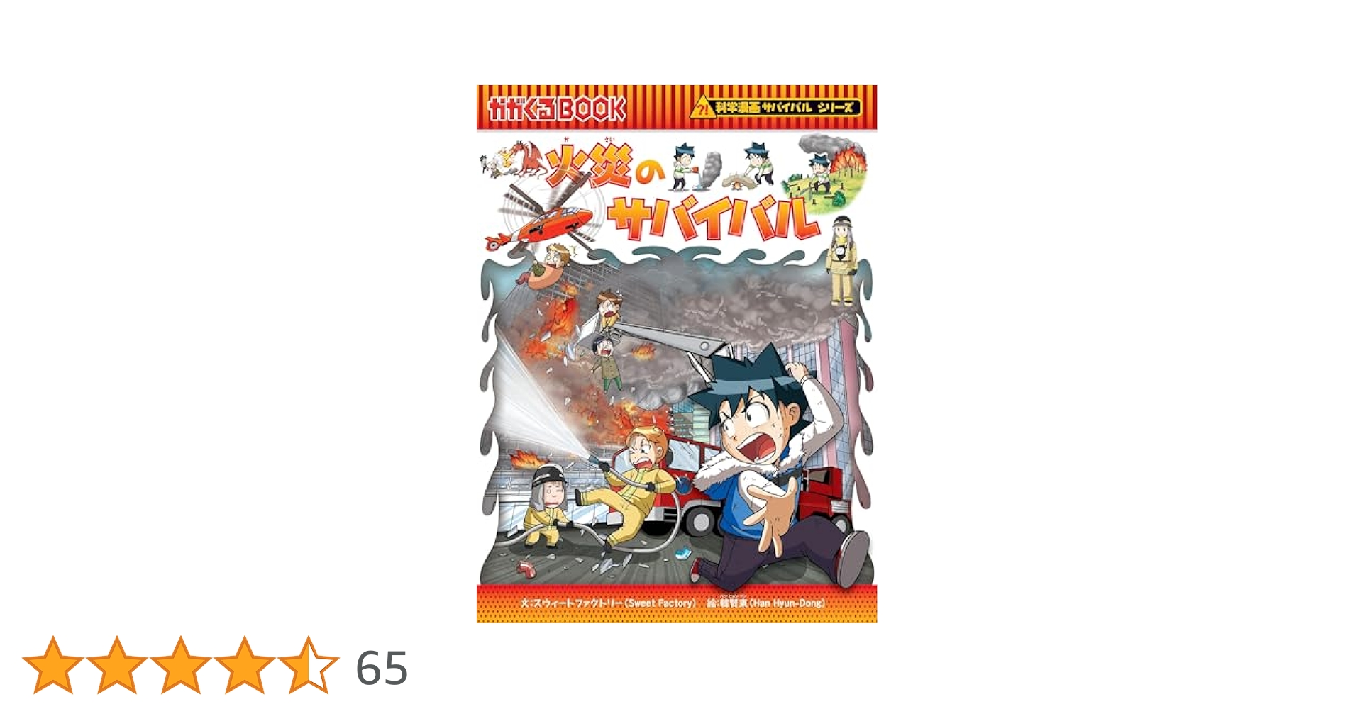 火災のサバイバル 他　計15冊セット 火災のサバイバル (科学漫画サバイバルシリーズ56) | スウィート