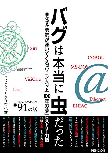 バグは本当に虫だった-なぜか勇気が湧いてくるパソコン・ネット「100年の バグは本当に虫だった-なぜか勇気が湧いてくるパソコン・ネット「100年の