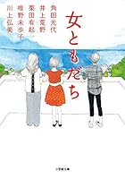 女ともだち 4094088059 Book Cover