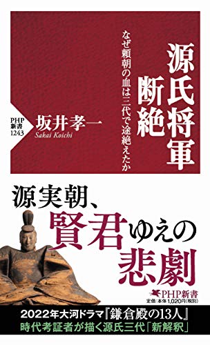オライリー 無料電子書籍 源氏将軍断絶 なぜ頼朝の血は三代で途絶えたか (PHP新書) バイ