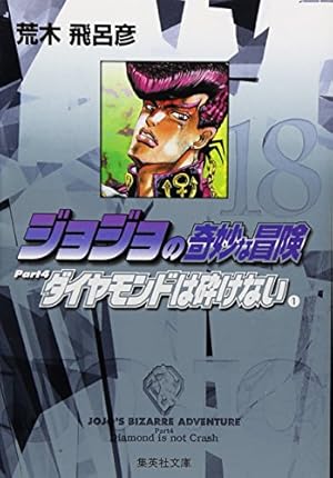 ジョジョの奇妙な冒険 47 Part6 ストーンオーシャン 8 (集英社