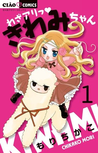 わざアリっ きわみちゃん (1) (ちゃおフラワーコミックス)
